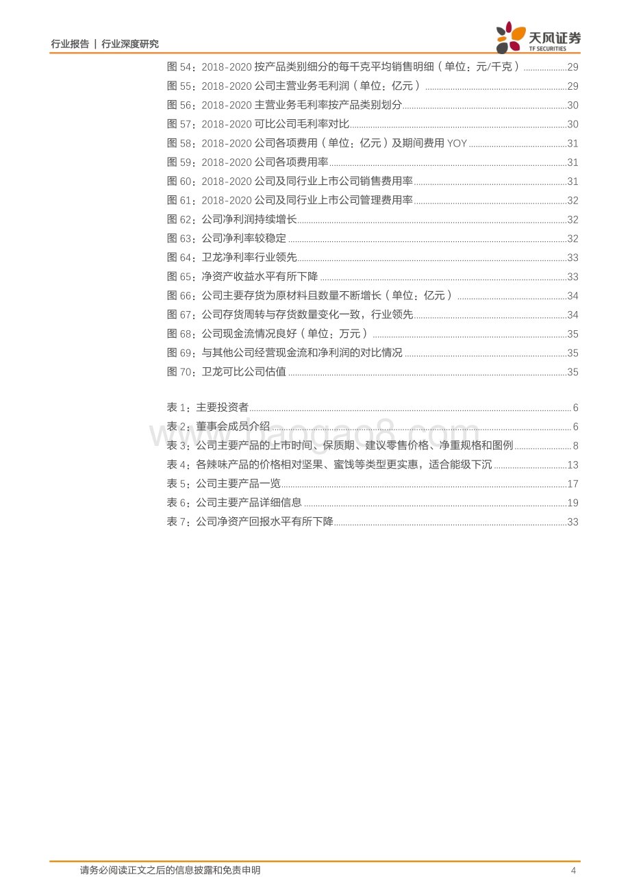 卫龙美味：小辣条造就大玩家黄金赛道的稀缺性龙头.pdf_第4页
