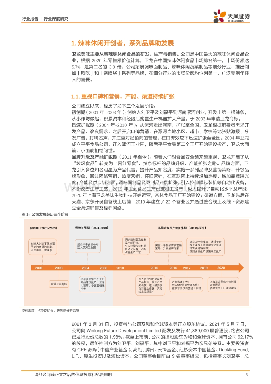 卫龙美味：小辣条造就大玩家黄金赛道的稀缺性龙头.pdf_第5页