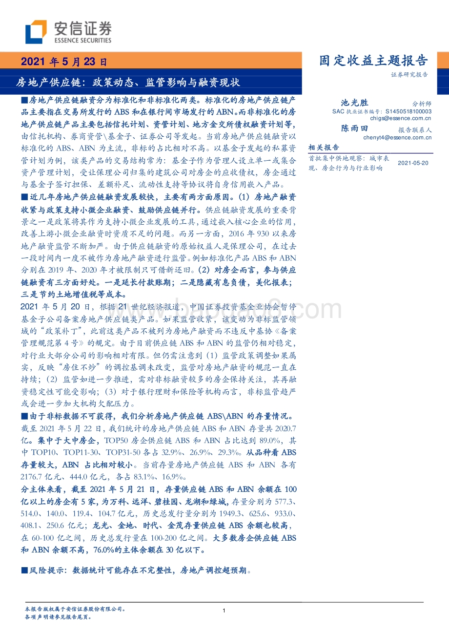房地产供应链：政策动态、监管影响与融资现状.pdf_第1页
