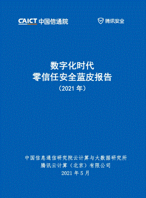 2021年数字化时代零信任安全蓝皮报告.pdf
