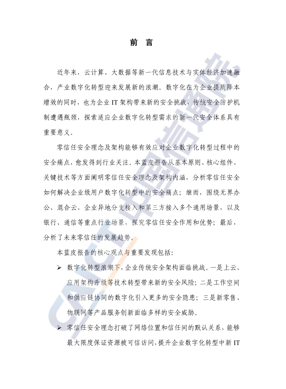 2021年数字化时代零信任安全蓝皮报告.pdf_第3页