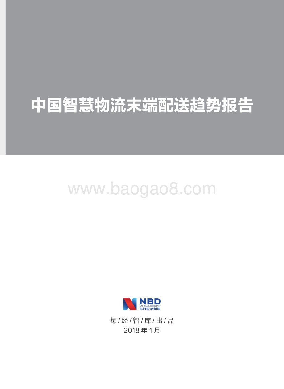 中国智慧物流末端配送趋势报告.pdf_第2页