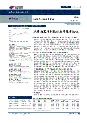 社会服务2021年中期投资策略：从终局思维到聚焦业绩逐季验证.pdf