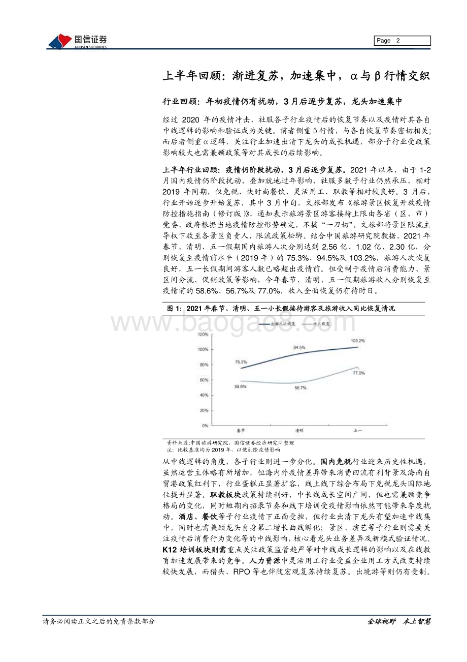 社会服务2021年中期投资策略：从终局思维到聚焦业绩逐季验证.pdf_第2页