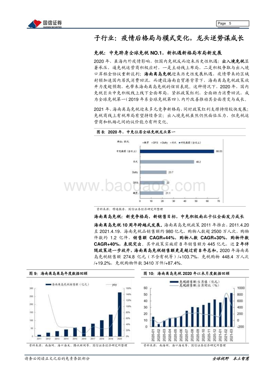 社会服务2021年中期投资策略：从终局思维到聚焦业绩逐季验证.pdf_第5页