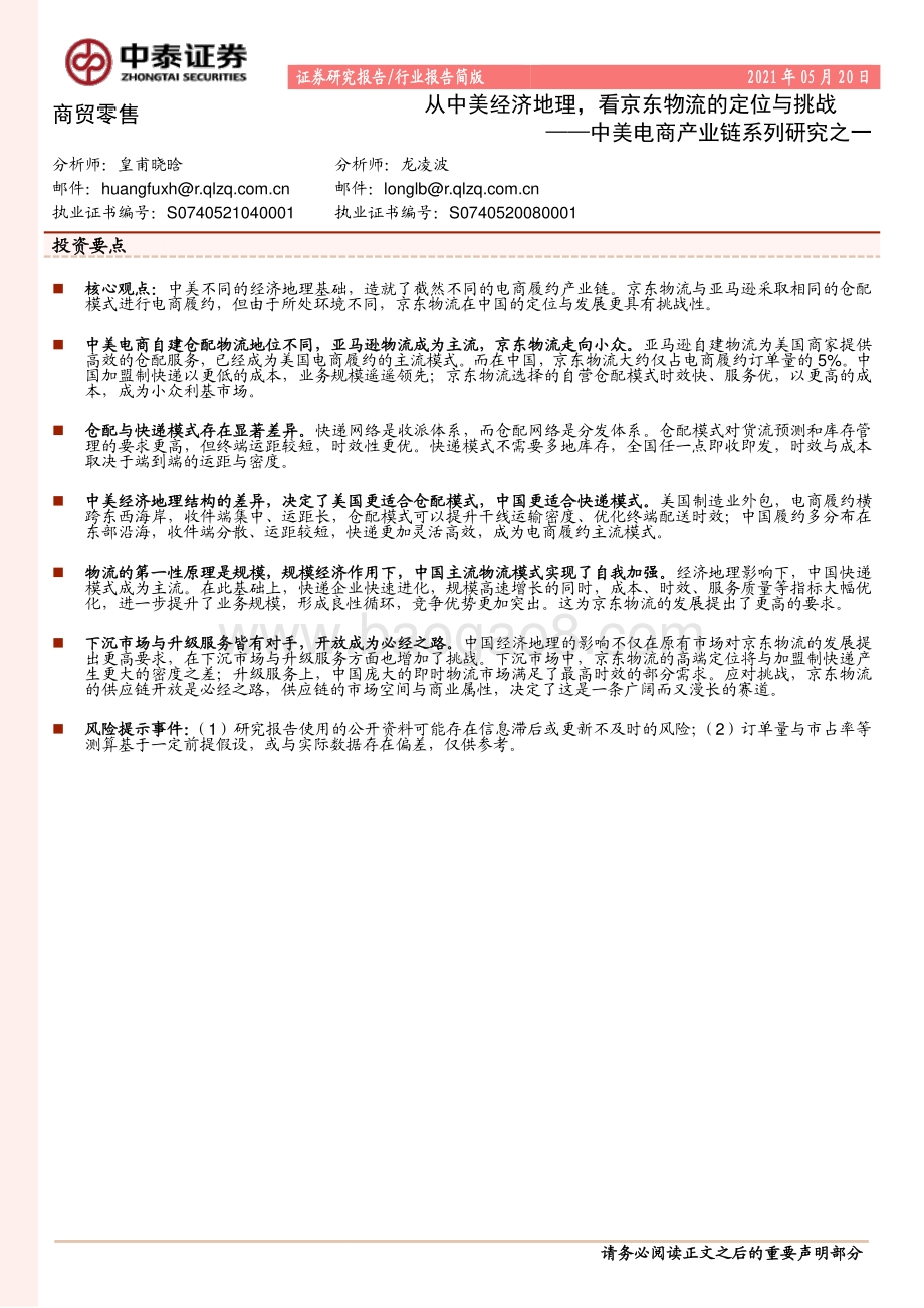 中美电商产业链系列研究之一：从中美经济地理看京东物流的定位与挑战.pdf_第1页