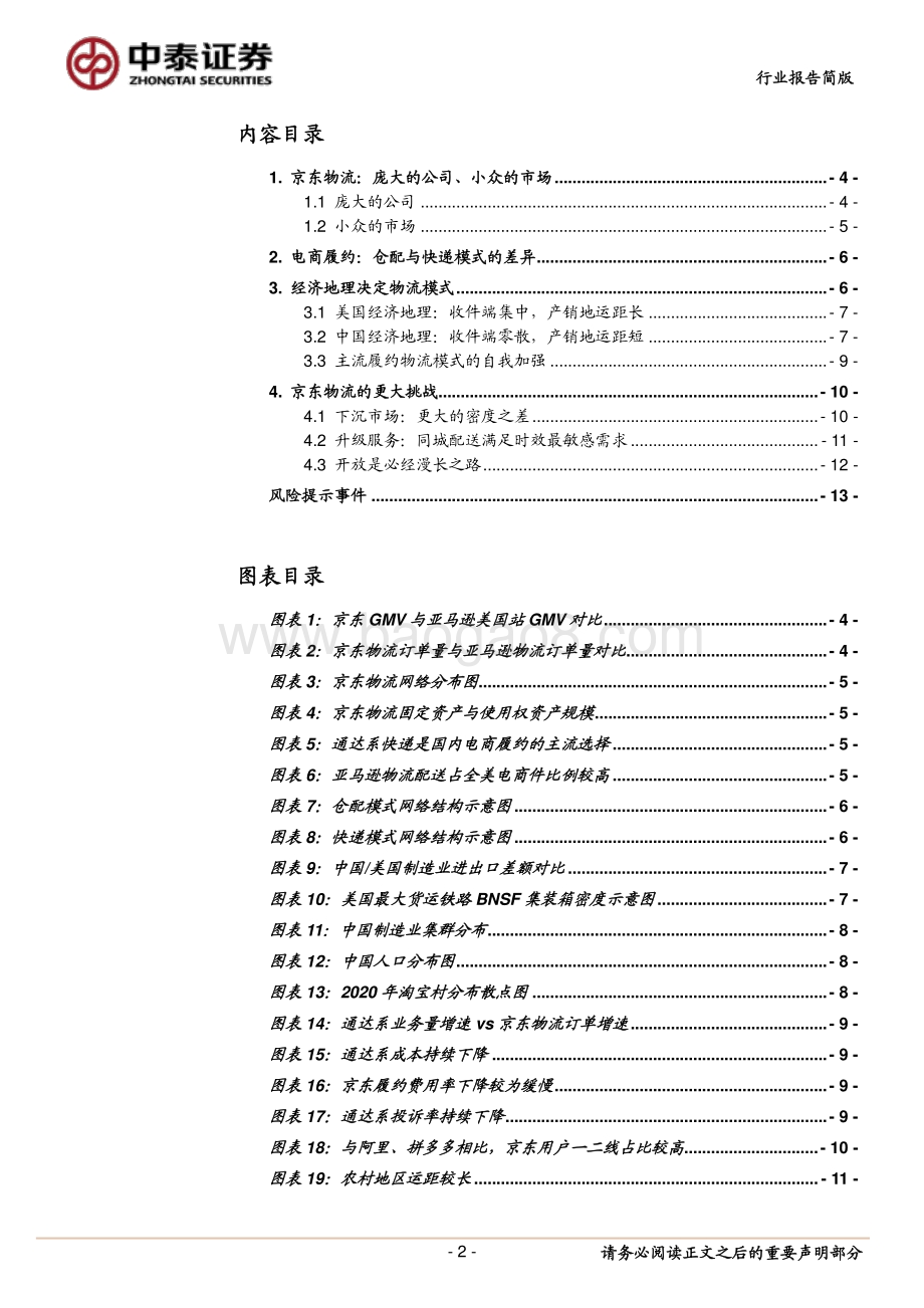 中美电商产业链系列研究之一：从中美经济地理看京东物流的定位与挑战.pdf_第2页