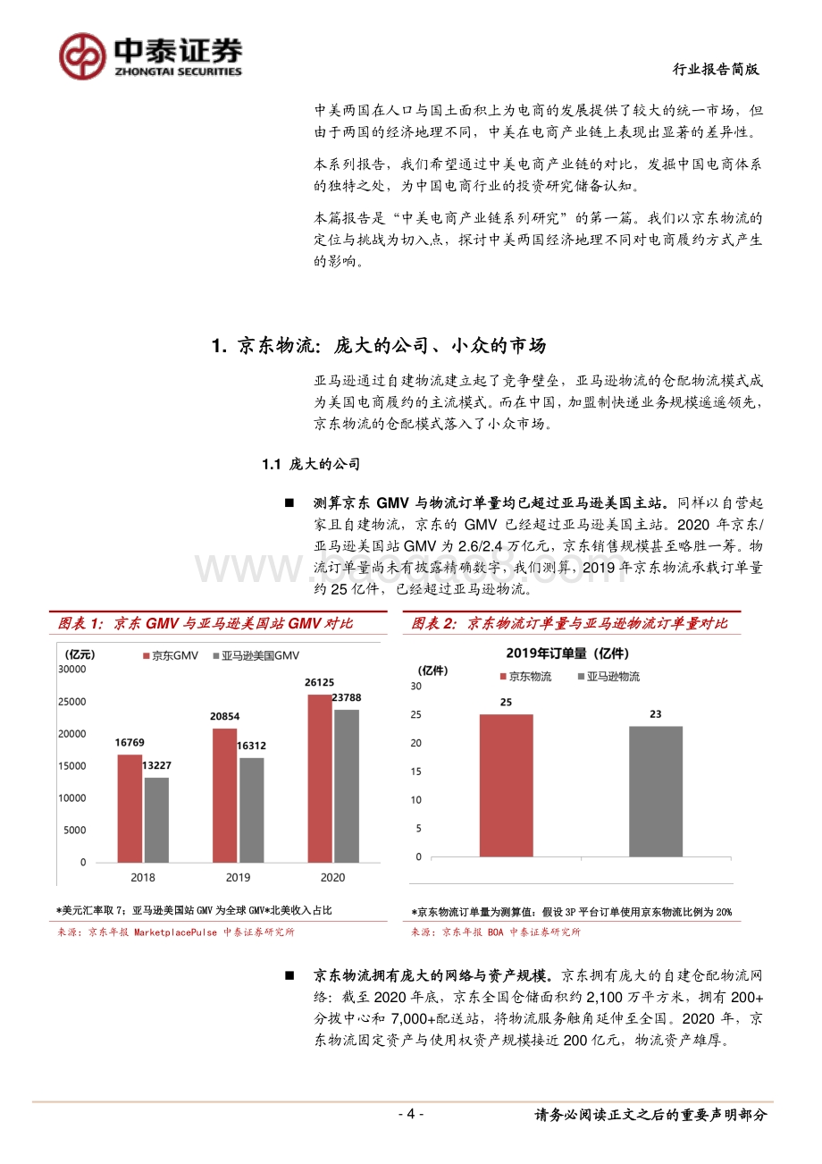 中美电商产业链系列研究之一：从中美经济地理看京东物流的定位与挑战.pdf_第4页