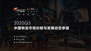 2020年Q3中国物流市场价格与发展动态季报.pdf