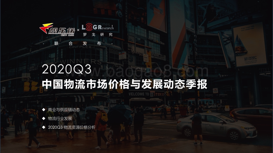 2020年Q3中国物流市场价格与发展动态季报.pdf_第1页