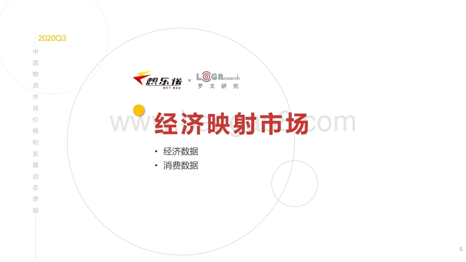 2020年Q3中国物流市场价格与发展动态季报.pdf_第5页