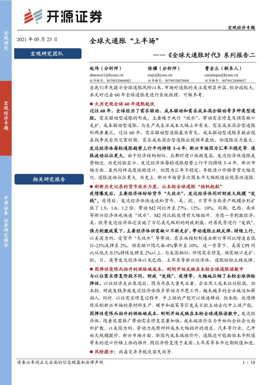 《全球大通胀时代》系列报告二：全球大通胀“上半场”.pdf_第1页