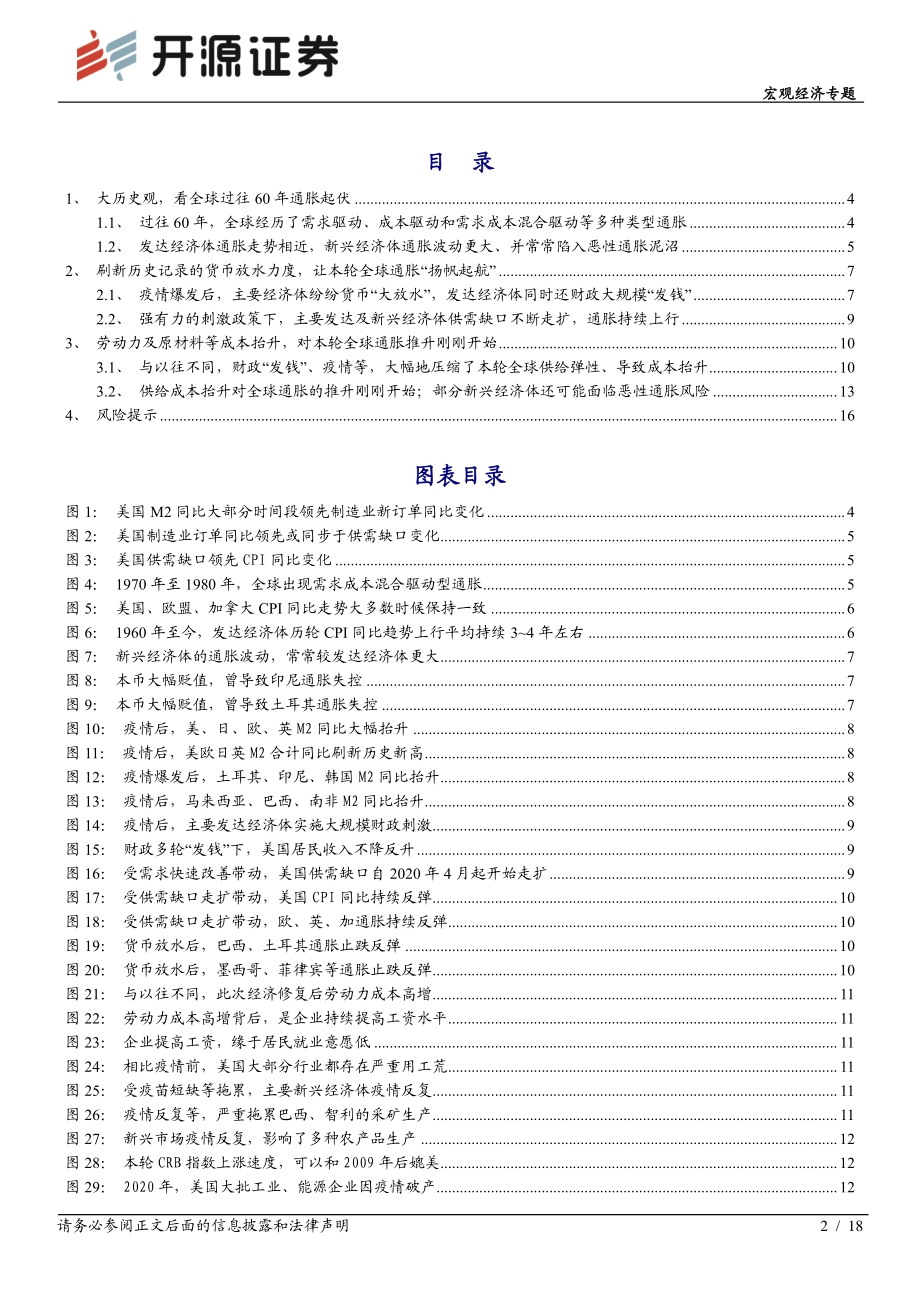《全球大通胀时代》系列报告二：全球大通胀“上半场”.pdf_第2页