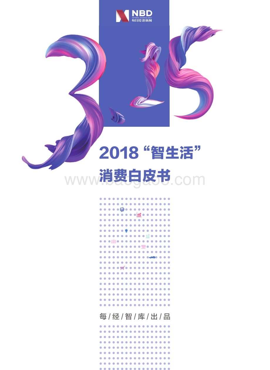 2018“智生活”消费白皮书.pdf_第2页