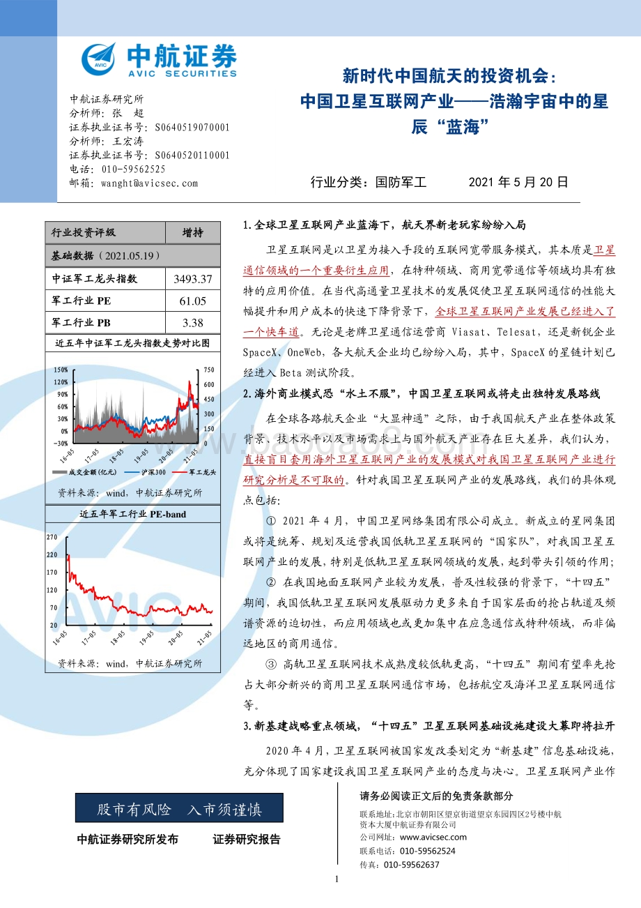 中国卫星互联网产业：-浩瀚宇宙中的星辰“蓝海”.pdf_第1页