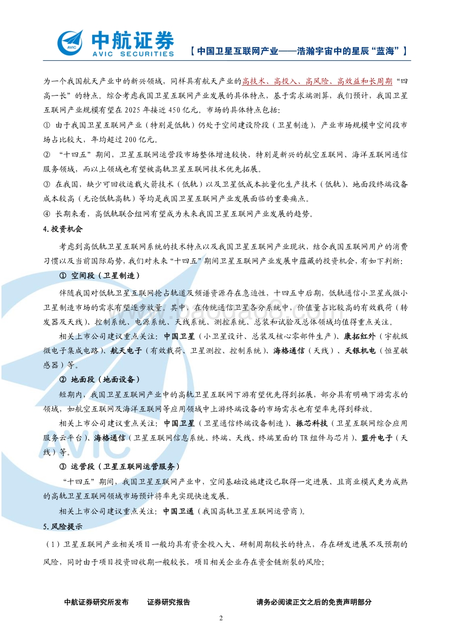 中国卫星互联网产业：-浩瀚宇宙中的星辰“蓝海”.pdf_第2页
