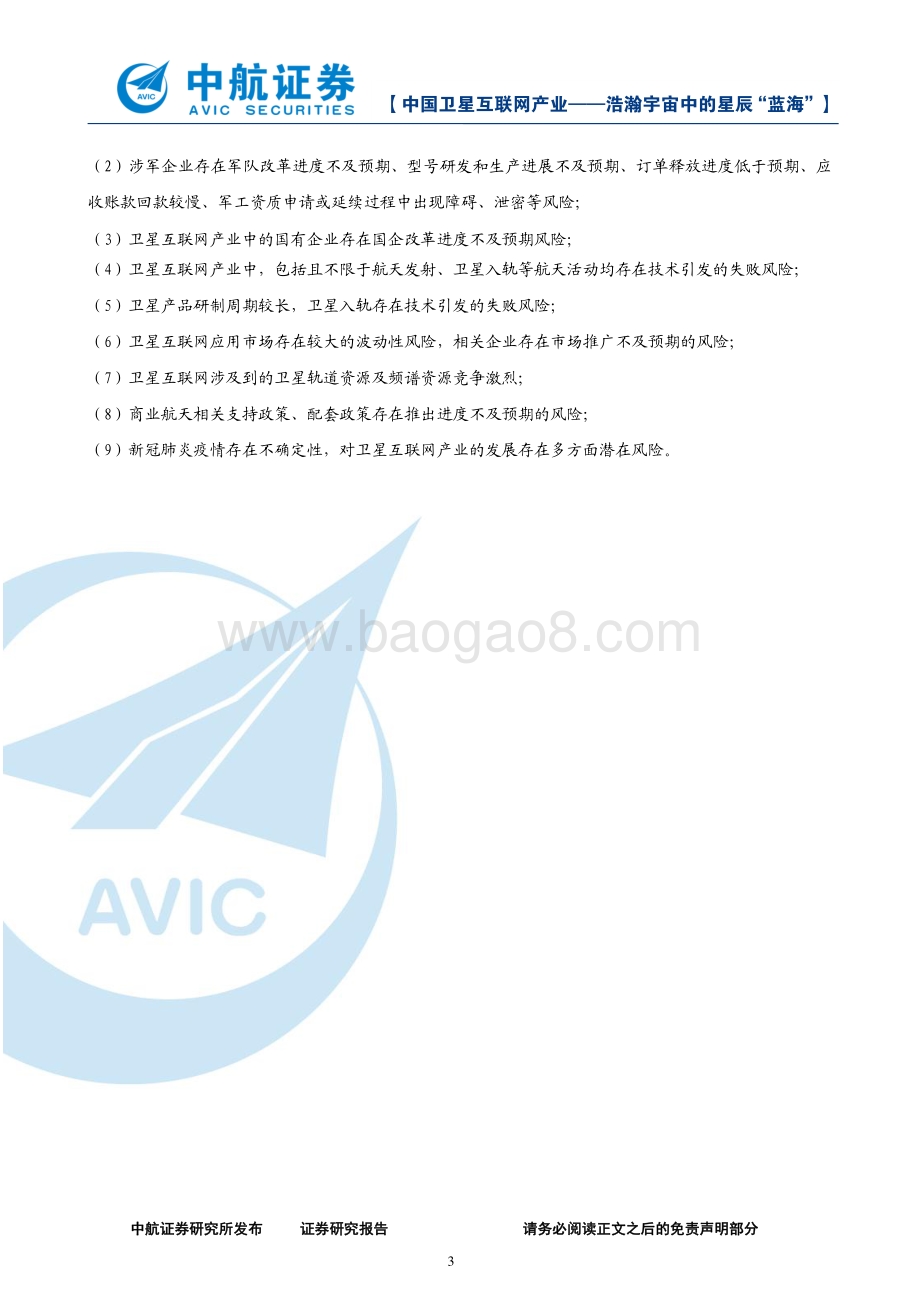 中国卫星互联网产业：-浩瀚宇宙中的星辰“蓝海”.pdf_第3页