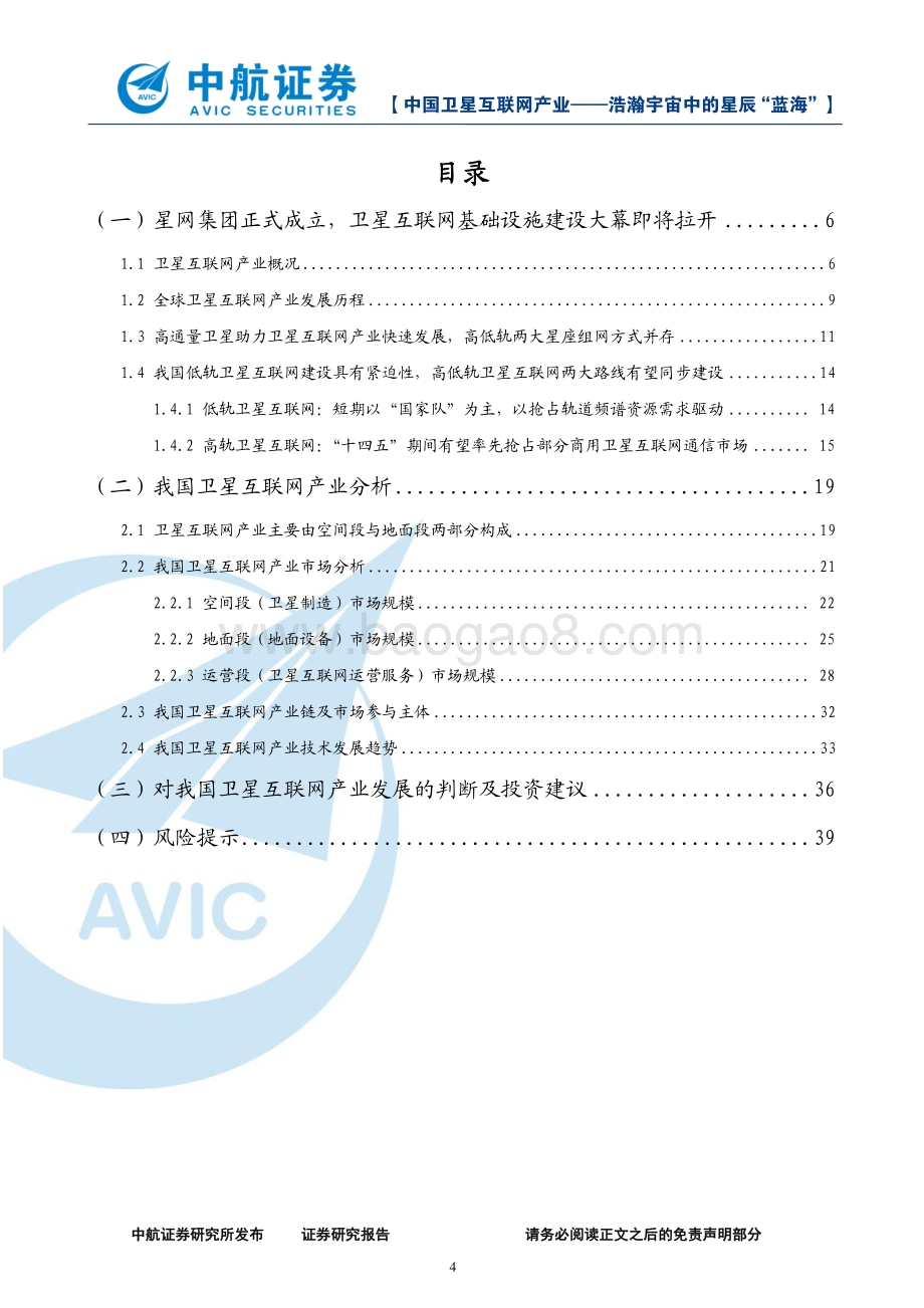 中国卫星互联网产业：-浩瀚宇宙中的星辰“蓝海”.pdf_第4页