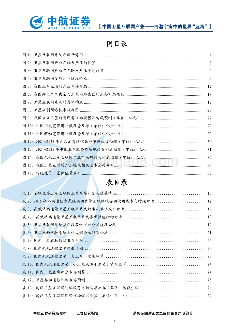 中国卫星互联网产业：-浩瀚宇宙中的星辰“蓝海”.pdf_第5页