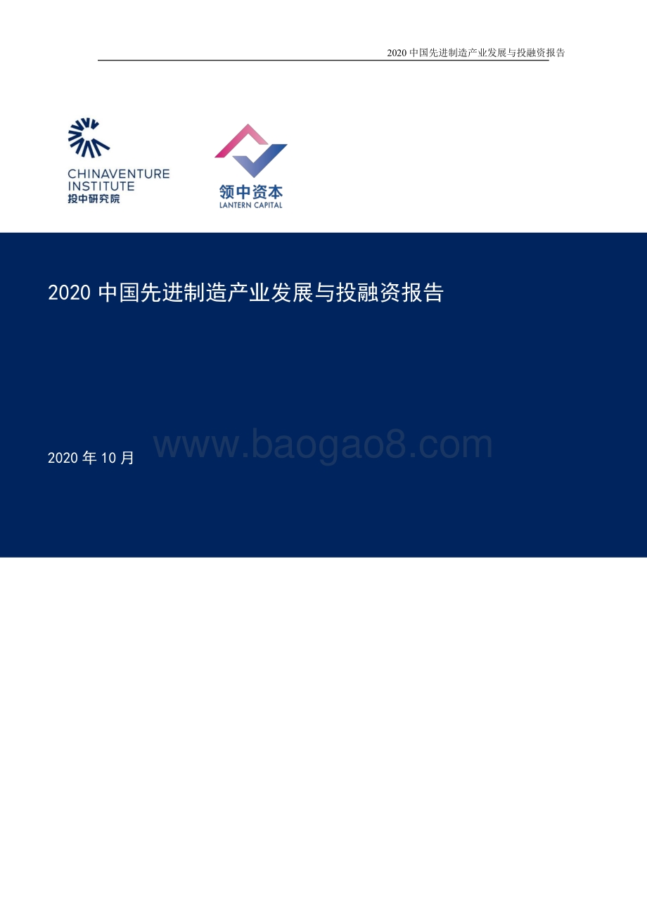 2020中国先进制造产业发展与投融资报告.pdf_第1页