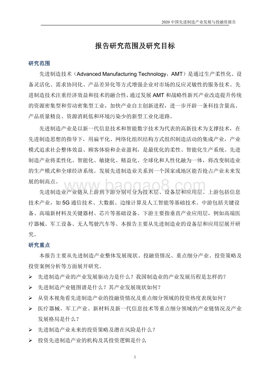 2020中国先进制造产业发展与投融资报告.pdf_第3页