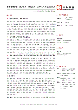 白酒香型系列深度之酱酒篇：酱酒持续扩容强产品力、强渠道力、品牌化将成为必由之路.pdf