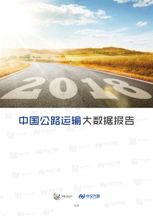 2018中国公路运输大数据报告.pdf