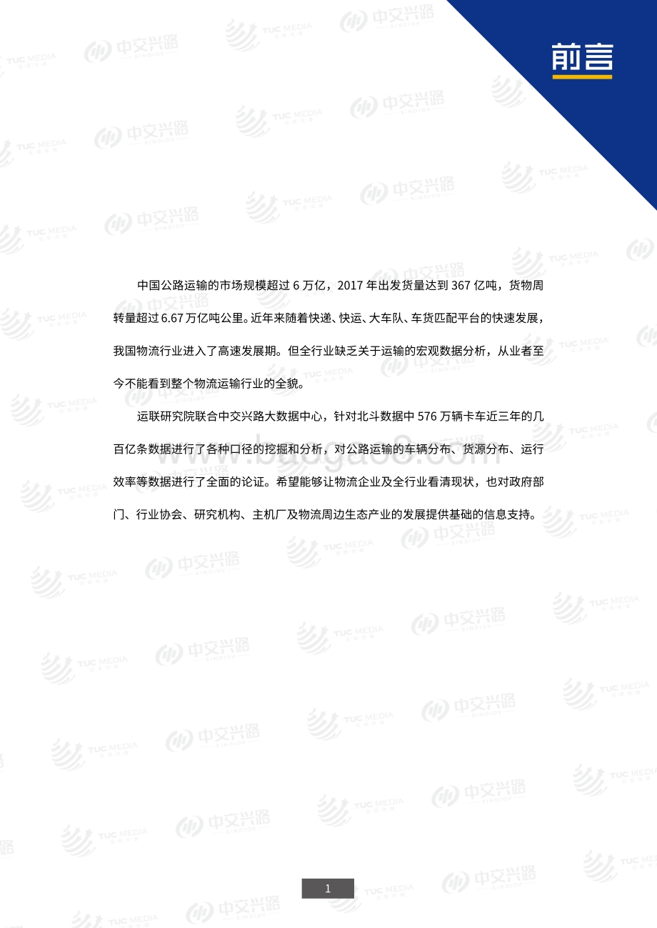 2018中国公路运输大数据报告.pdf_第3页