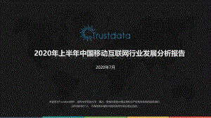 2020年上半年中国移动互联网行业发展分析报告.pdf