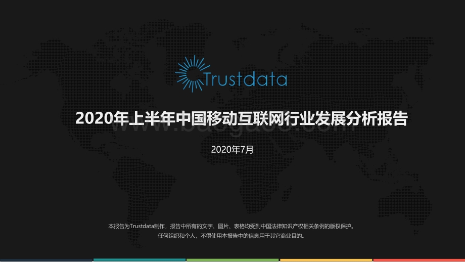 2020年上半年中国移动互联网行业发展分析报告.pdf_第1页