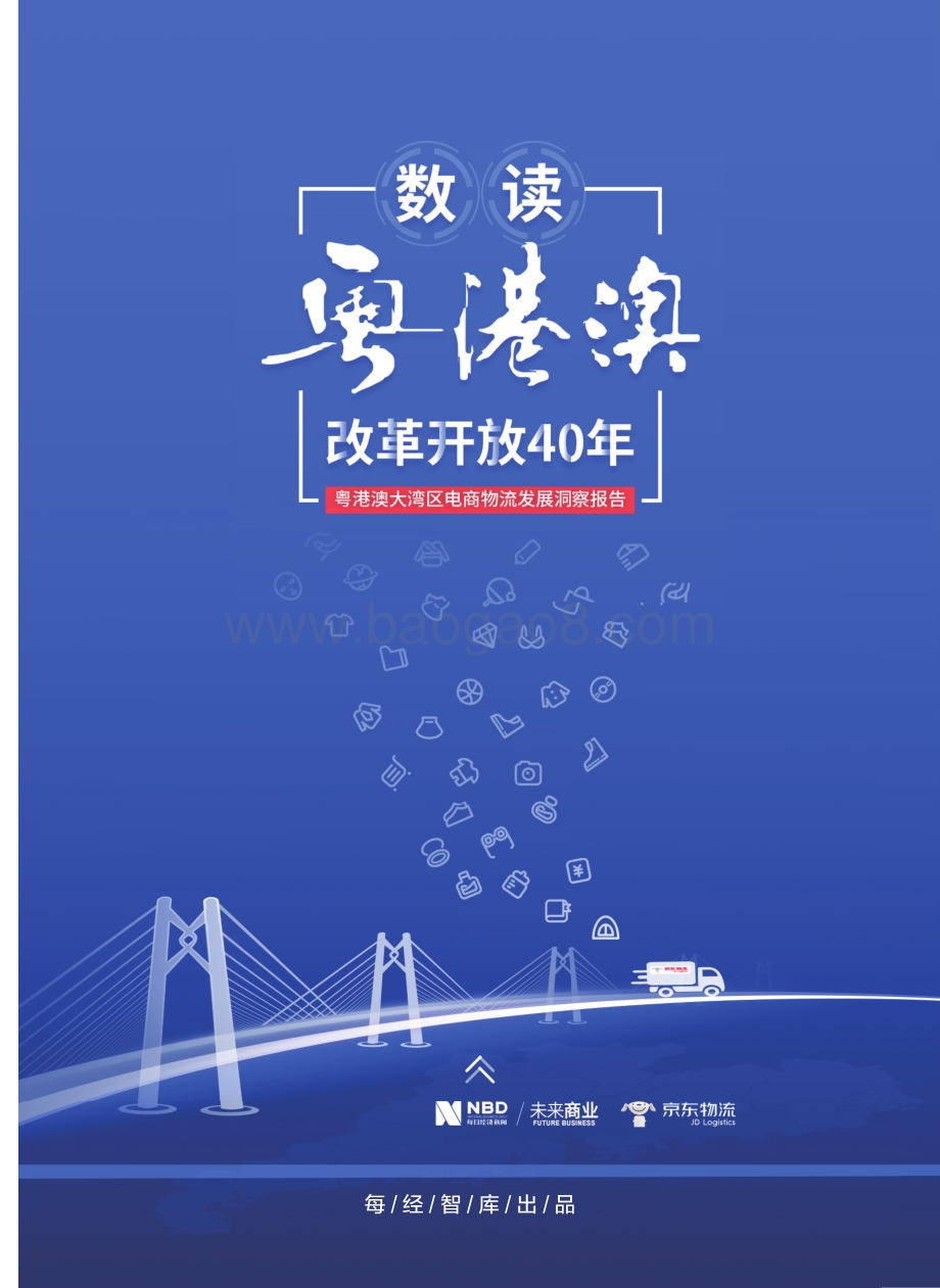 改革开放40年：粤港澳大湾区电商物流发展洞察报告.pdf_第2页