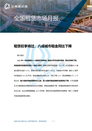 2021年4月全国租赁市场月报.pdf
