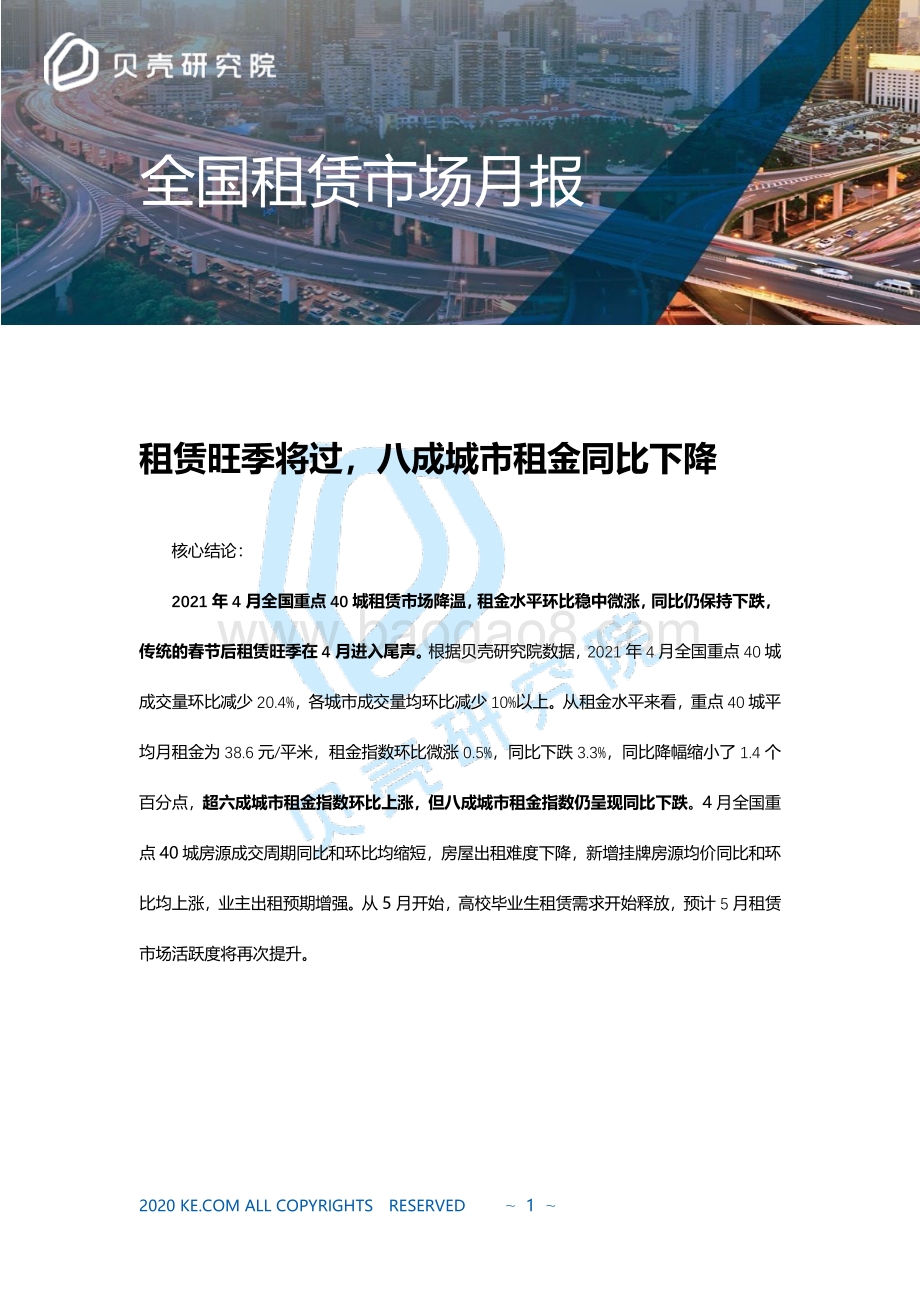 2021年4月全国租赁市场月报.pdf_第1页