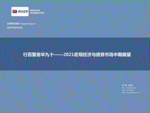2021宏观经济与债券市场中期展望：行百里者半九十.pdf