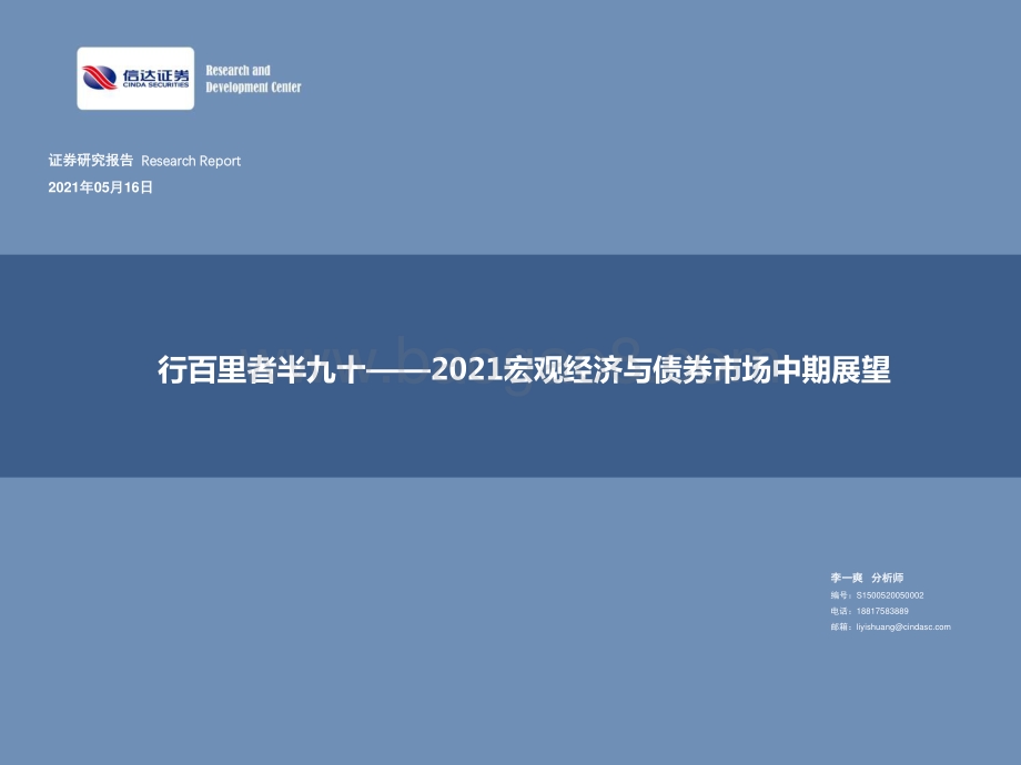 2021宏观经济与债券市场中期展望：行百里者半九十.pdf_第1页