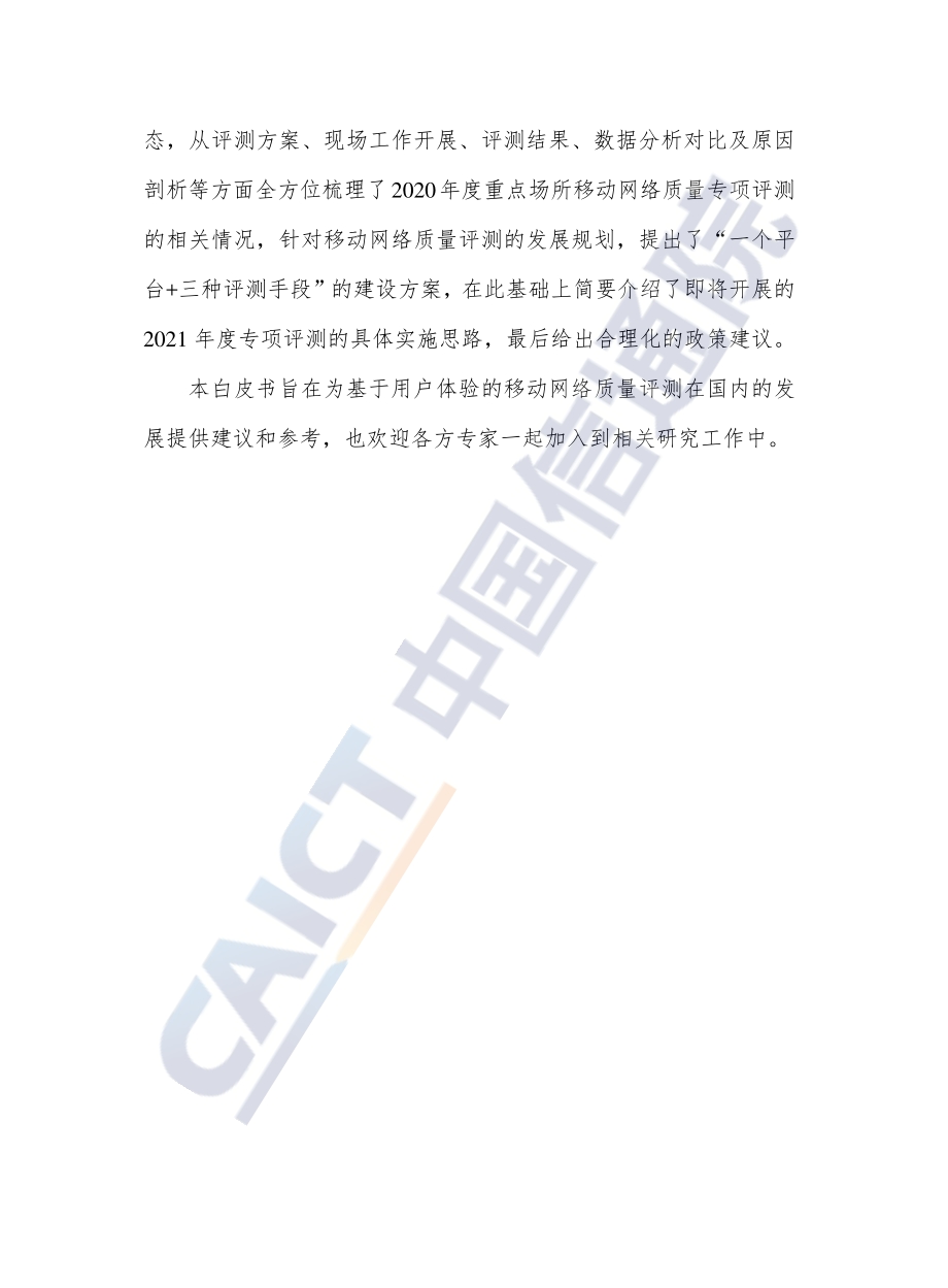 基于用户体验的移动网络质量白皮书.pdf_第4页