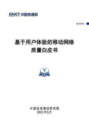基于用户体验的移动网络质量白皮书.pdf