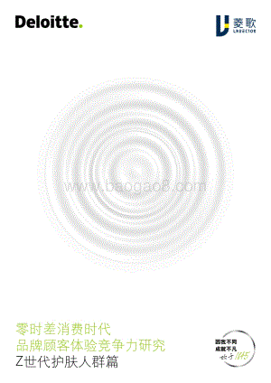 零时差消费时代品牌顾客体验竞争力研究：Z世代护肤人群篇.pdf