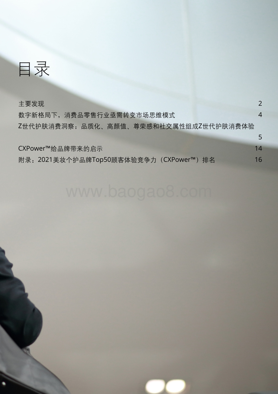 零时差消费时代品牌顾客体验竞争力研究：Z世代护肤人群篇.pdf_第3页