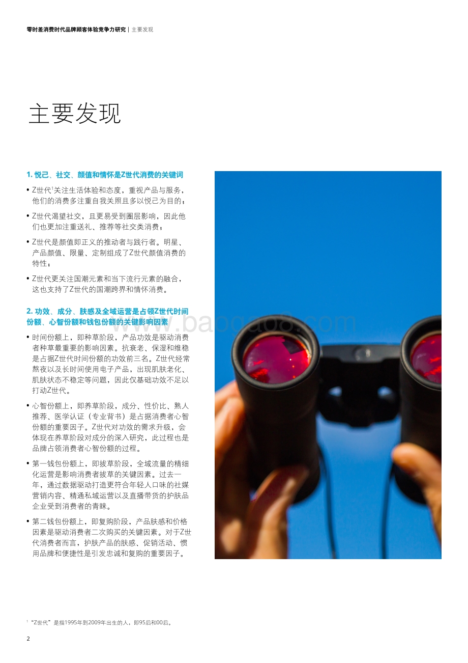 零时差消费时代品牌顾客体验竞争力研究：Z世代护肤人群篇.pdf_第4页