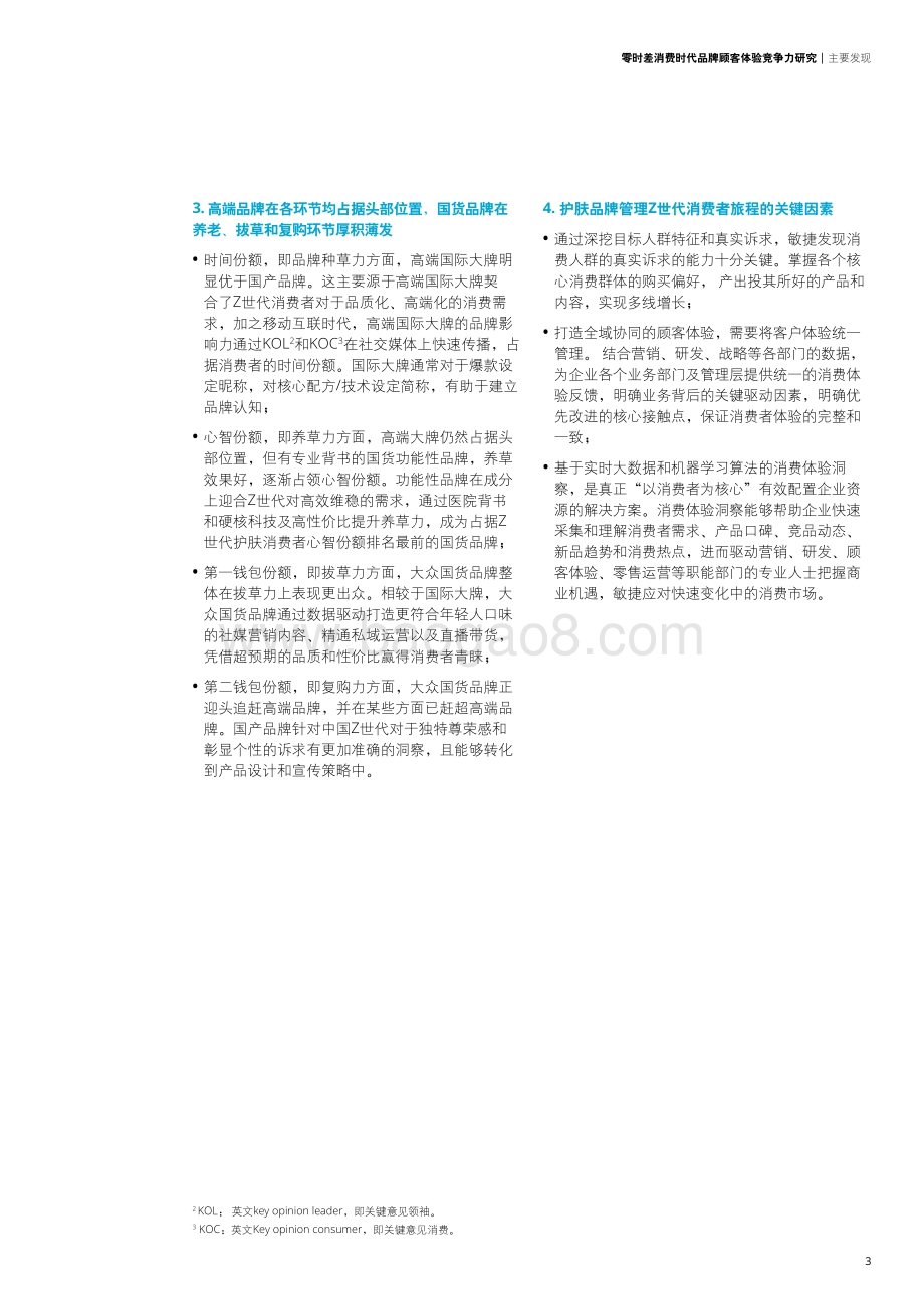 零时差消费时代品牌顾客体验竞争力研究：Z世代护肤人群篇.pdf_第5页