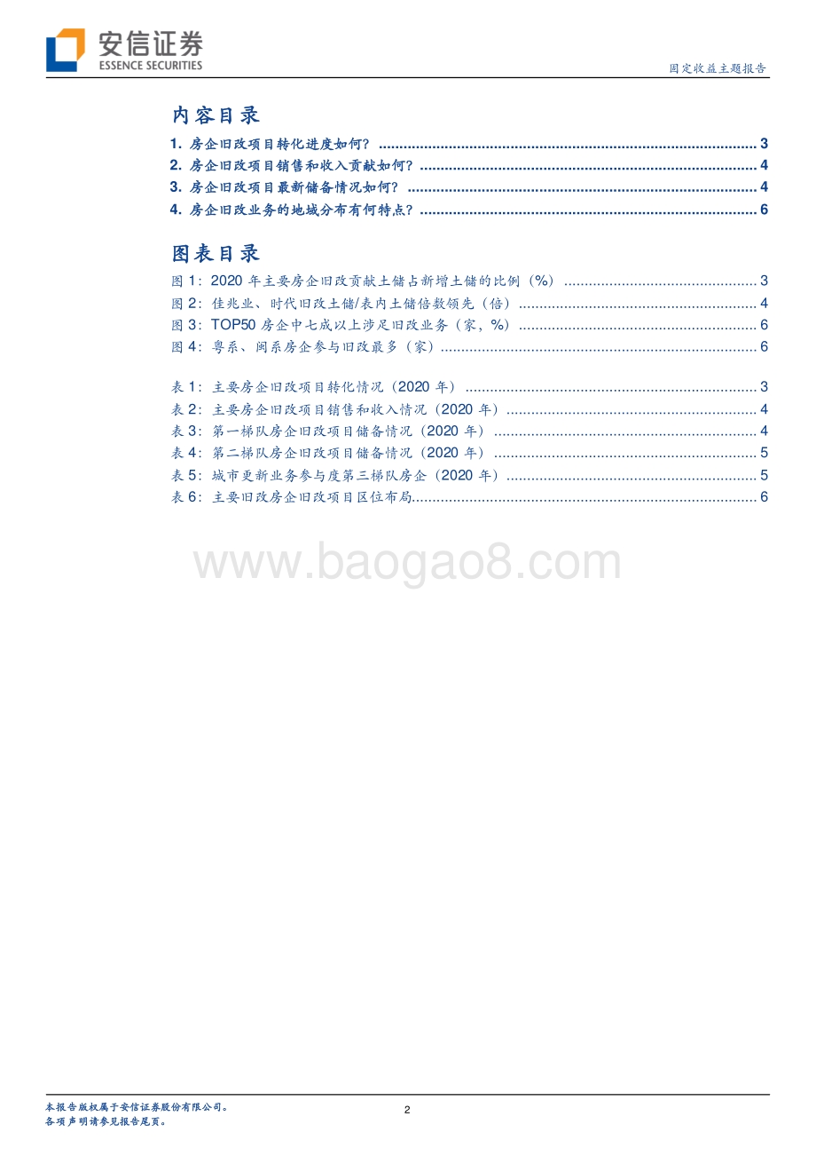 城市更新系列报告三：2020年主流房企旧改项目有哪些变化？.pdf_第2页