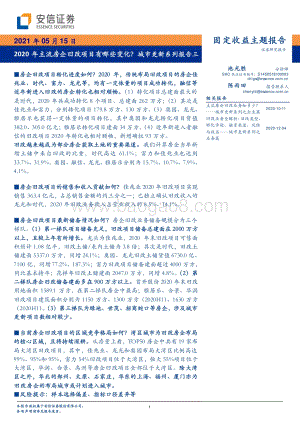 城市更新系列报告三：2020年主流房企旧改项目有哪些变化？.pdf