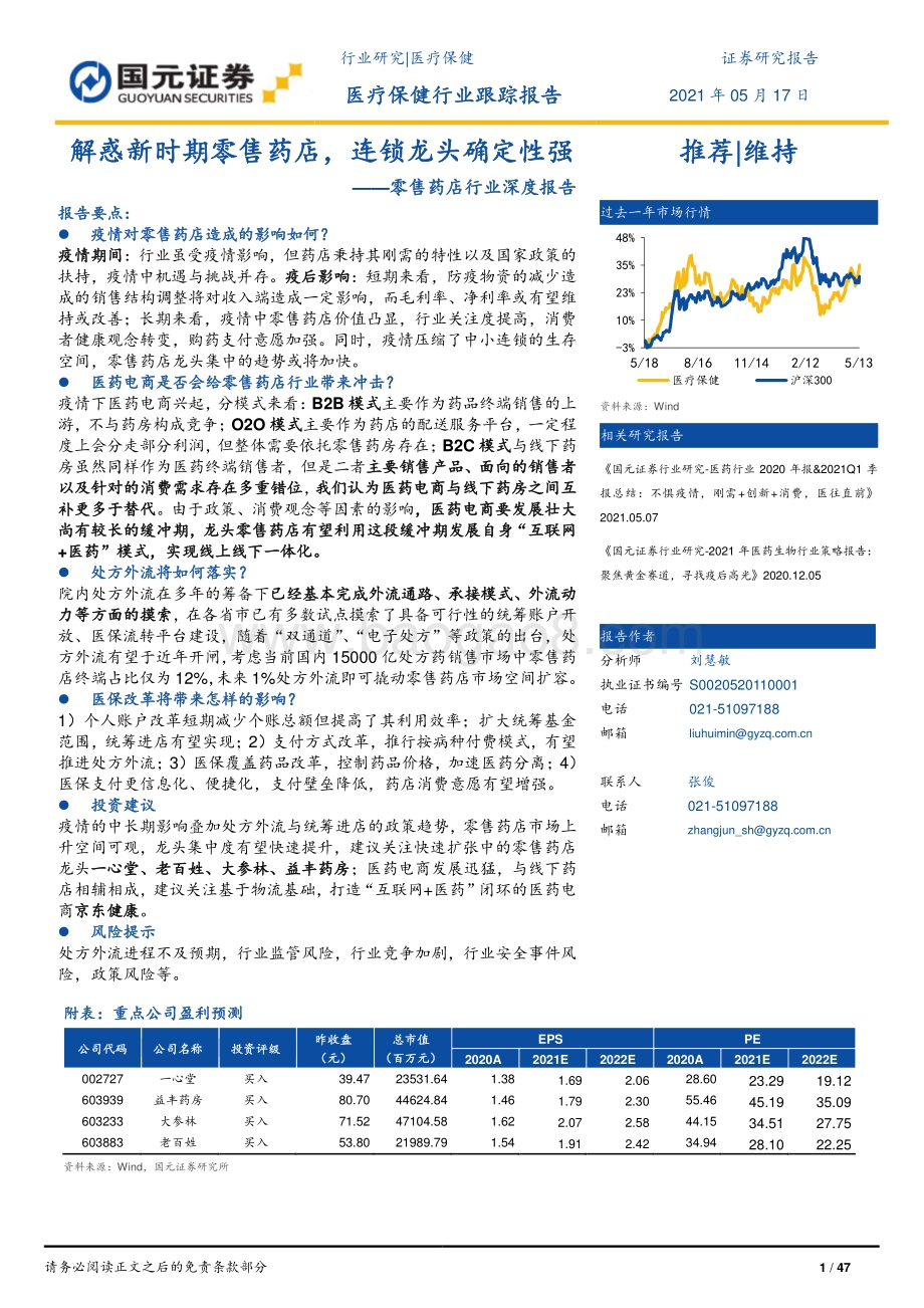 零售药店行业深度报告：解惑新时期零售药店连锁龙头确定性强.pdf_第1页