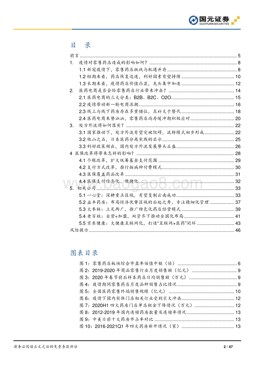 零售药店行业深度报告：解惑新时期零售药店连锁龙头确定性强.pdf_第2页