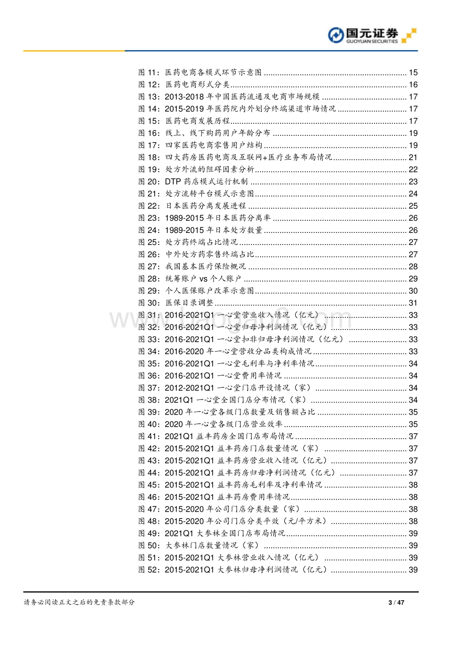 零售药店行业深度报告：解惑新时期零售药店连锁龙头确定性强.pdf_第3页