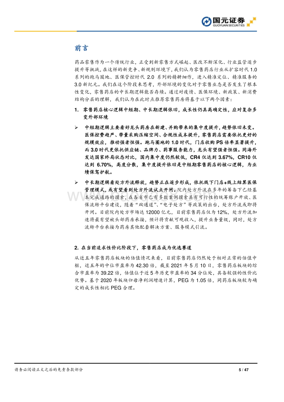 零售药店行业深度报告：解惑新时期零售药店连锁龙头确定性强.pdf_第5页