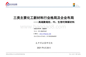 三类主要化工新材料行业格局及企业布局：高端聚烯烃、PC、生物可降解材料.pdf