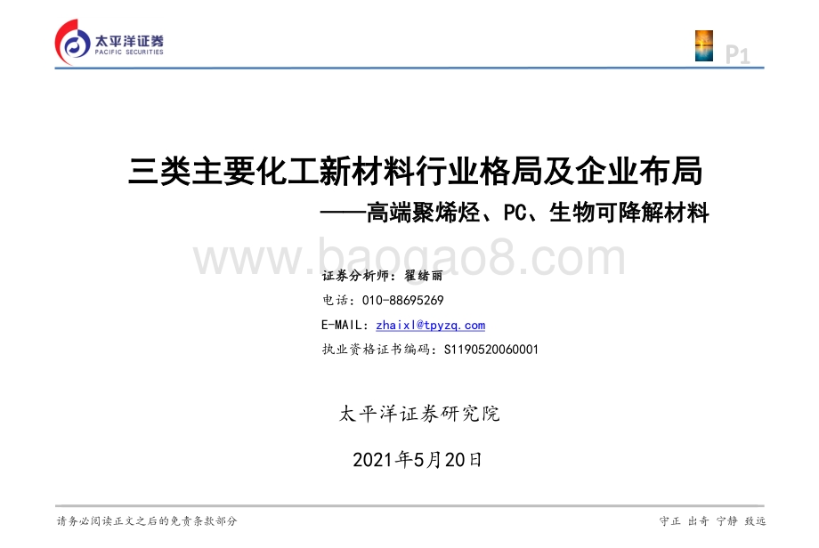 三类主要化工新材料行业格局及企业布局：高端聚烯烃、PC、生物可降解材料.pdf_第1页
