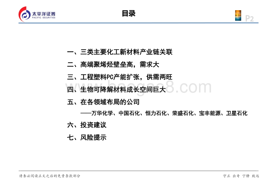 三类主要化工新材料行业格局及企业布局：高端聚烯烃、PC、生物可降解材料.pdf_第2页